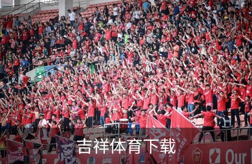 吉祥体育下载简介
